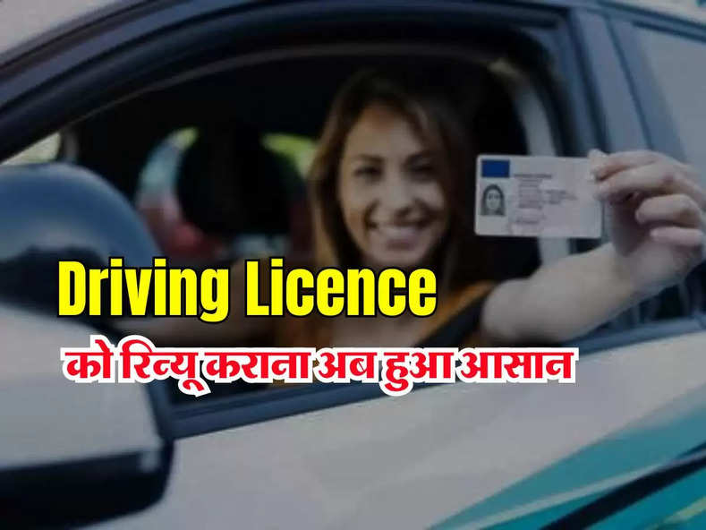 Driving Licence को रिन्यू कराना अब हुआ आसान, जानिए आसान सा तरीका