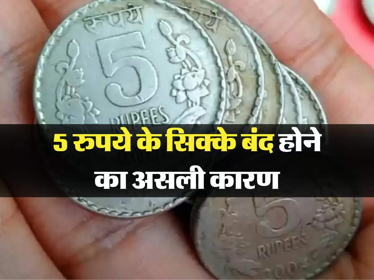 Coin Discontinued : 5 रुपये के सिक्के बंद होने का असली कारण, जानिए