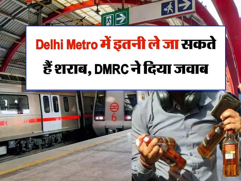 Delhi Metro में इतनी ले जा सकते हैं शराब, DMRC ने दिया जवाब