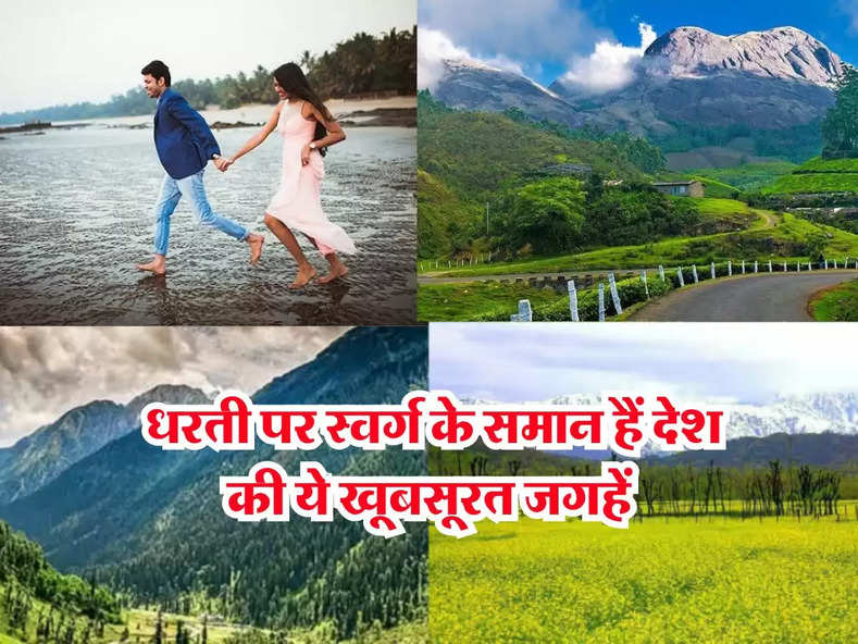 tourist places : धरती पर स्वर्ग के समान हैं देश की ये खूबसूरत जगहें, स्विट्जरलैंड जैसा देखने को मिलेगा नजारा