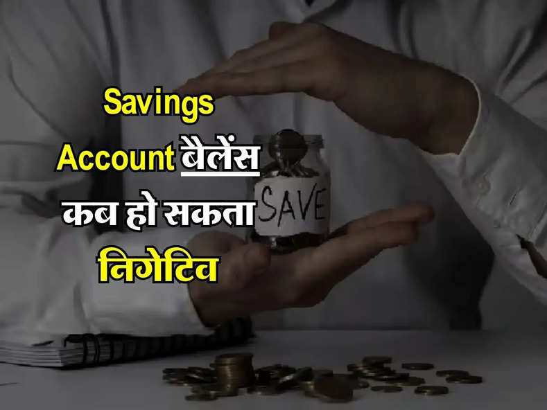Savings Account बैलेंस कब हो सकता निगेटिव, RBI ने मिनिमम बैलेंस को लेकर बताए नियम 