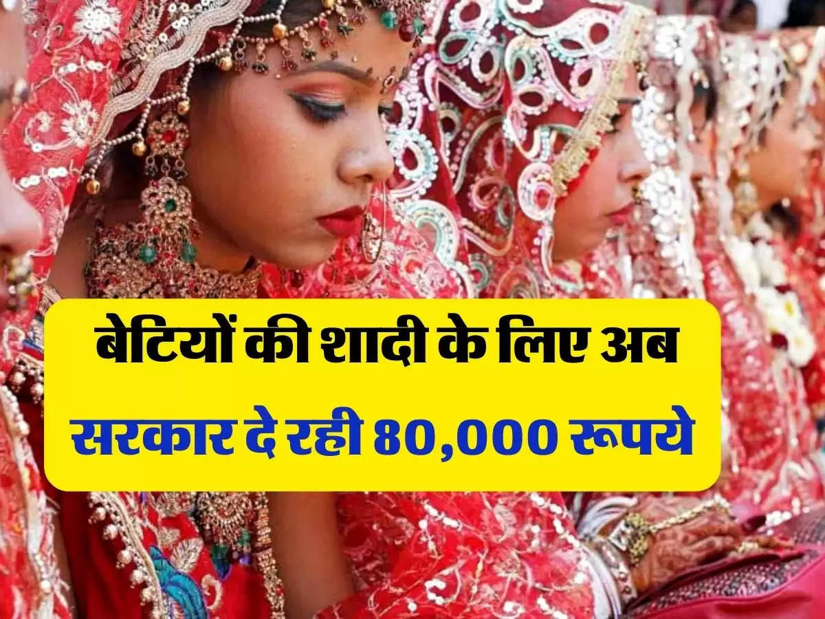 Government Scheme: बेटियों की शादी के लिए अब सरकार दे रही 80,000 रूपये, आगे नही हाथ फैलाने की जरूरत