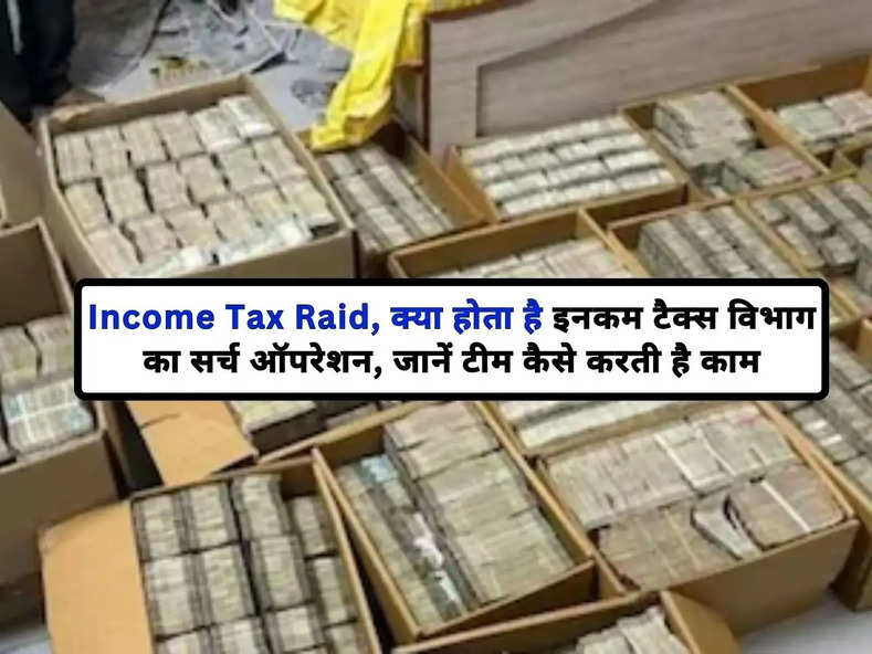 Income Tax Raid: क्या होता है इनकम टैक्स विभाग का सर्च ऑपरेशन, जानें टीम कैसे करती है काम