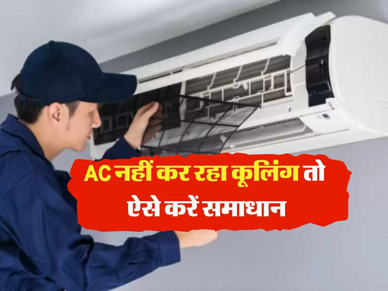 AC Cooling Tips : AC नहीं कर रहा कूलिंग तो ऐसे करें समाधान 
