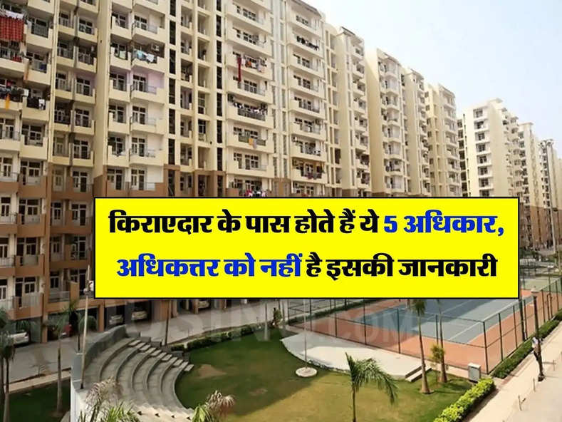 Tenant's Rights : किराएदार के पास होते हैं ये 5 अधिकार, अधिकत्तर को नहीं है इसकी जानकारी