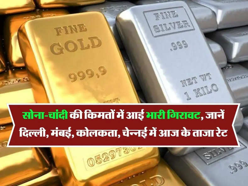 MCX Gold Silver Rate : सोना-चांदी की किमतों में आई भारी गिरावट, जानें दिल्ली, मंबई, कोलकता, चेन्नई में आज के ताजा रेट