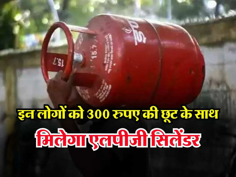 LPG Cylinder Price : अब इन लोगों को 300 रुपए की छूट के साथ मिलेगा एलपीजी सिलेंडर, चेक करें लिस्ट
