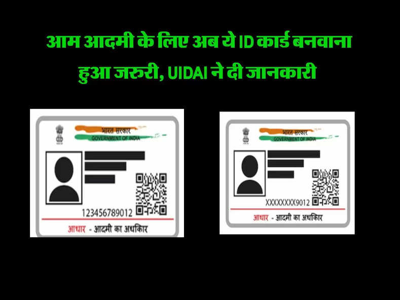 Identity Card: आम आदमी के लिए अब ये ID कार्ड  बनवाना हुआ जरुरी, UIDAI ने दी जानकारी