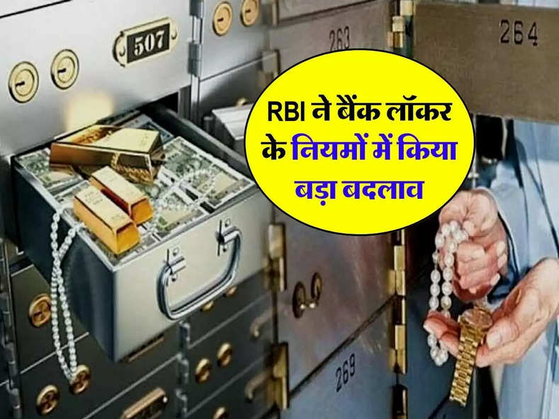 RBI ने बैंक लॉकर के नियमों में किया बड़ा बदलाव, ग्राहकों को मिलेगा ये फायदा