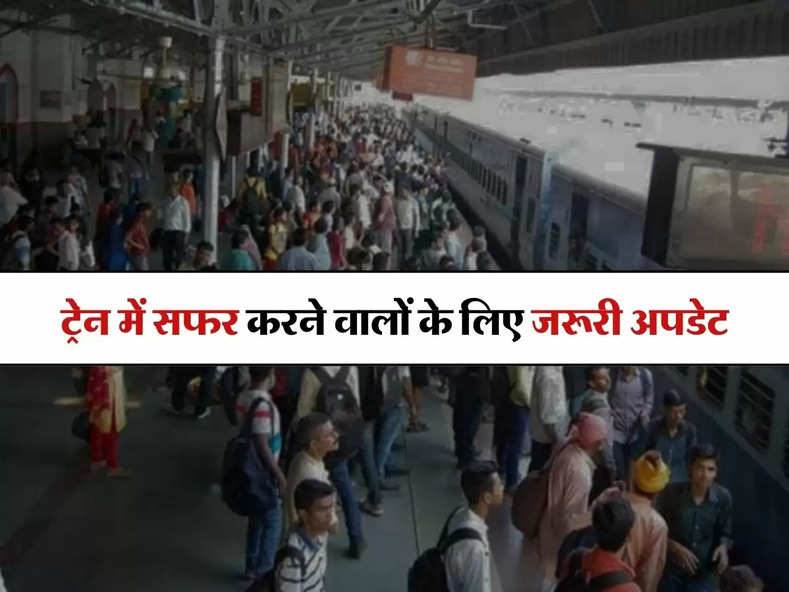 IRCTC : ट्रेन में सफर करने वालों के लिए जरूरी अपडेट, अब टिकट कैंसिल करने पर मिलेगा इतना रिफंड