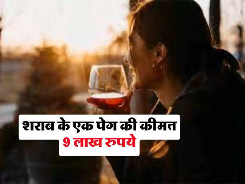 whiskey : शराब के एक पेग की कीमत 9 लाख रुपये, इस भारतीय महिला ने पीकर बनाया रिकॉर्ड