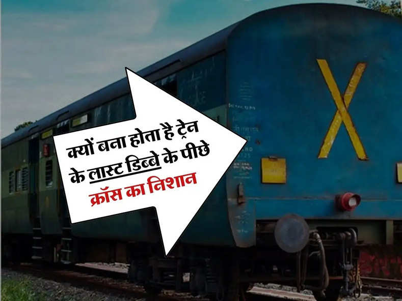 IRCTC : क्यों बना होता है ट्रेन के लास्ट डिब्बे के पीछे क्रॉस का निशान, वजह जानकर हो जाएंगे हैरान