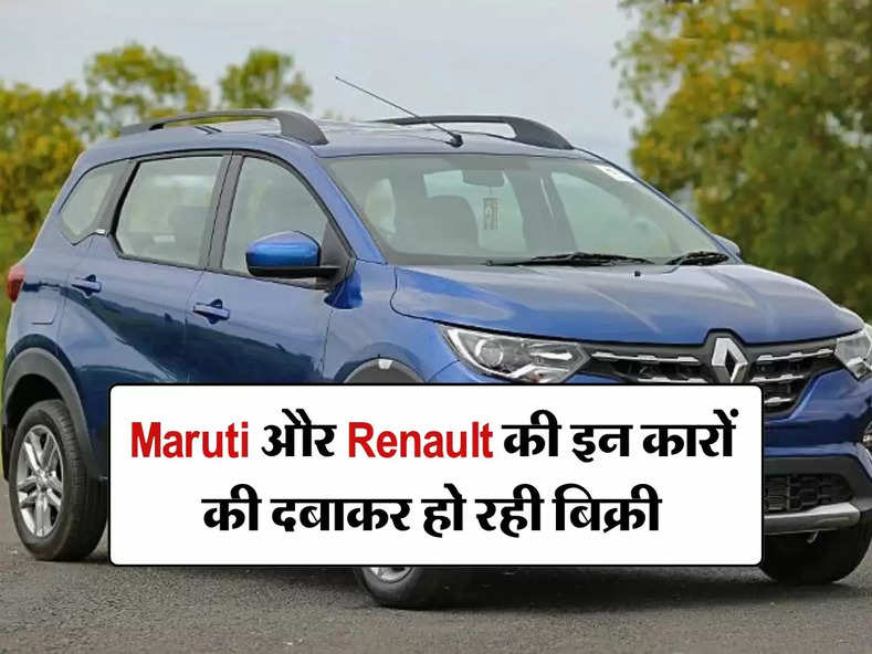 Maruti और Renault की इन कारों की दबाकर हो रही बिक्री, मिलेंगे दमदार फीचर्स