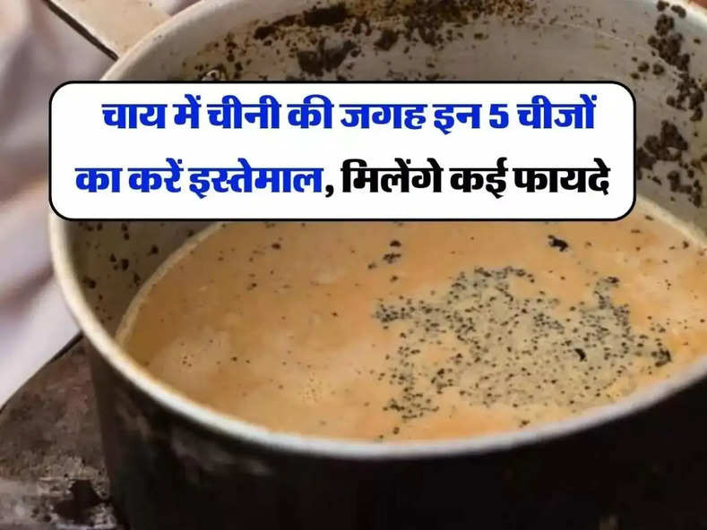 Substitute Of Sugar In Tea : चाय में चीनी की जगह इन 5 चीजों का करें इस्तेमाल, मिलेंगे कई फायदे