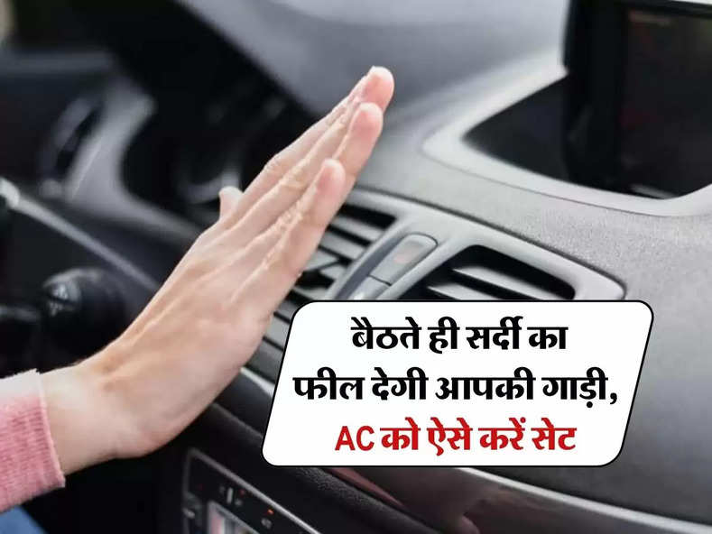Car AC : बैठते ही सर्दी का फील देगी आपकी गाड़ी, गर्मी में भी छूटेगी कंपकंपी, AC को ऐसे करें सेट