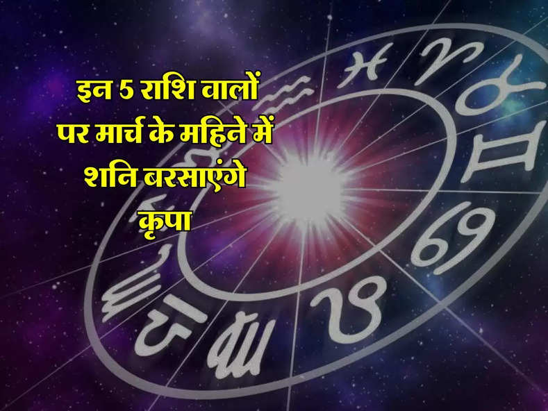 Masik Rashifal : इन 5 राशि वालों पर मार्च के महिने में शनि बरसाएंगे कृपा, जानिए कौन हैं ये भाग्यशाली लोग