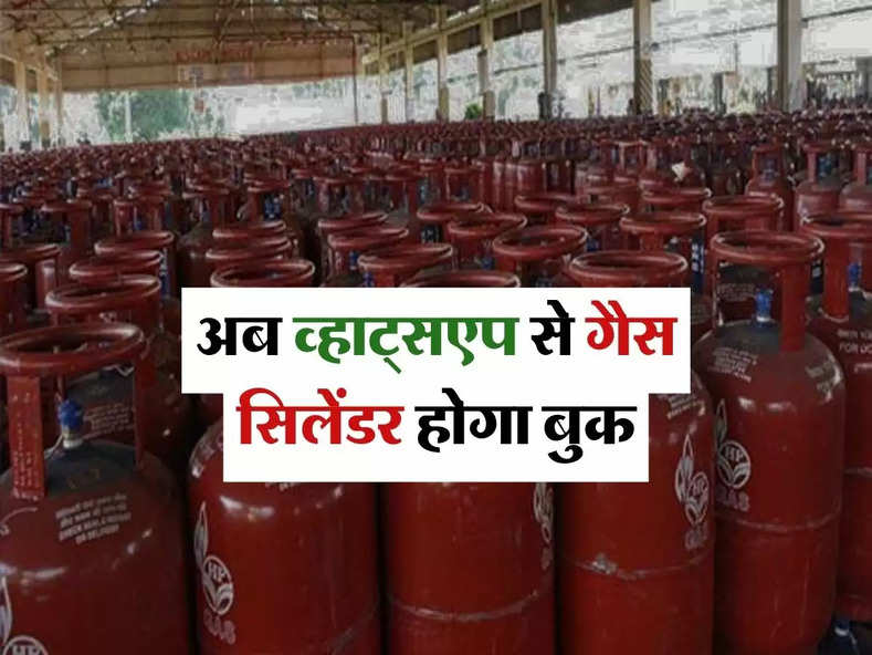 LPG Gas Booking : अब व्हाट्सएप से गैस सिलेंडर होगा बुक, जानिए कैसे