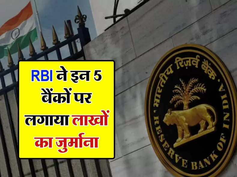 RBI ने इन 5 बैंकों पर लगाया लाखों का जुर्माना, जानें ग्राहकों पर क्या होगा असर