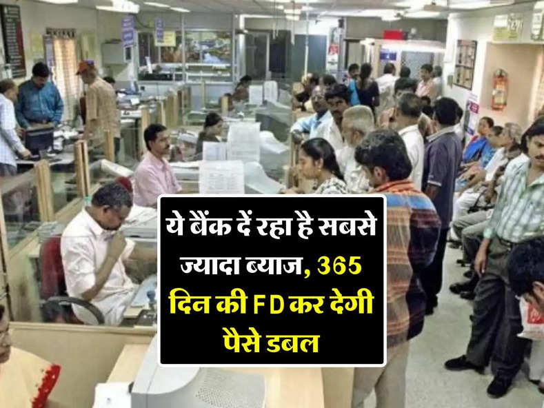 fixed deposit : ये बैंक दें रहा है सबसे ज्यादा ब्याज, 365 दिन की FD कर देगी पैसे डबल