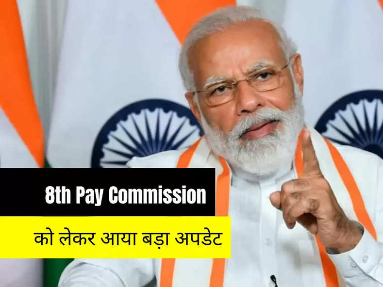 8th Pay Commission को लेकर आया बड़ा अपडेट, सरकारी कर्मचारी जान लें पूरा डिटेल