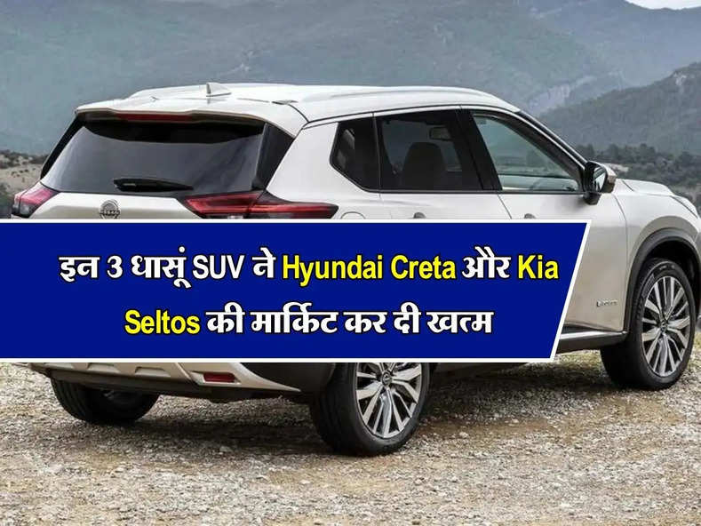 इन 3 धासूं SUV ने Hyundai Creta और Kia Seltos की मार्किट कर दी खत्म, खूब हो रही बिक्री 