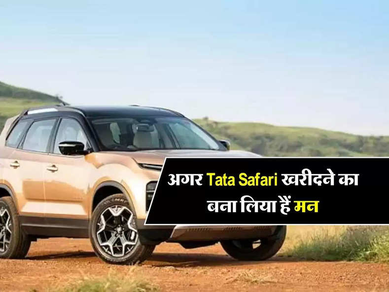 अगर Tata Safari खरीदने का बना लिया हैं मन, तो जानिए  मैनुअल और ऑटोमैटिक वेरिएंट की लेटेस्ट प्राइस