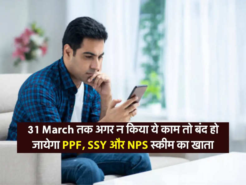 31 March तक अगर न किया ये काम तो बंद हो जायेगा PPF, SSY और NPS स्कीम का खाता 