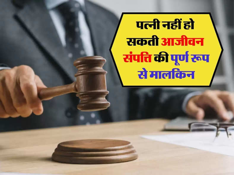 Supreme Court Decision: सुप्रीम कोर्ट का बड़ा फैसला, पत्नी नहीं हो सकती आजीवन संपत्ति की पूर्ण रूप से मालकिन