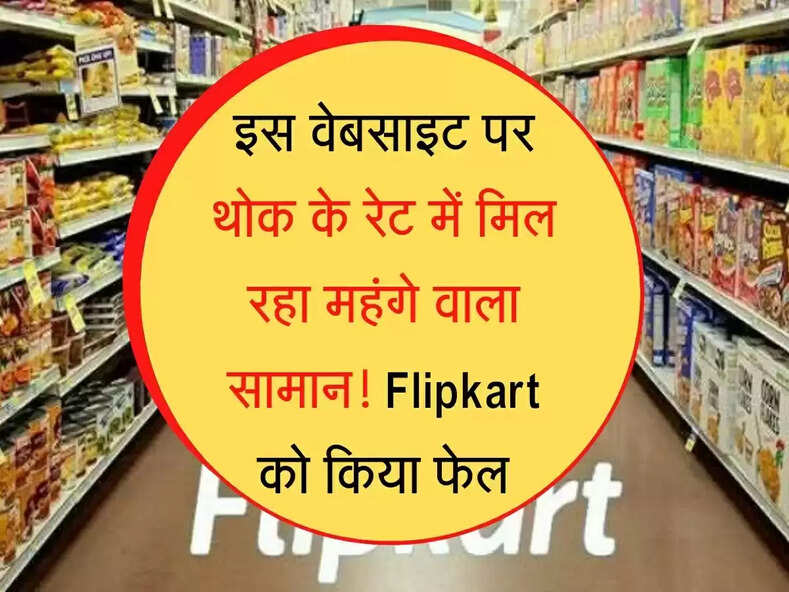 यह वेबसाइट थोक के रेट में दे रही महंगे वाला सामान! क्या Flipkart को किया फेल, जानिए