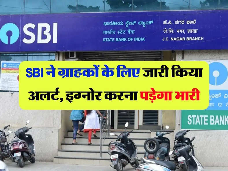 SBI ने ग्राहकों के लिए जारी किया अलर्ट, इग्नोर करना पड़ेगा भारी