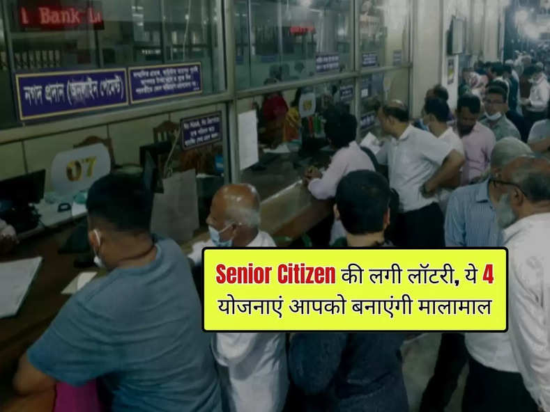 Senior Citizen : सीनियर सिटीजन की लगी लॉटरी, ये 4 योजनाएं आपको बनाएंगी मालामाल