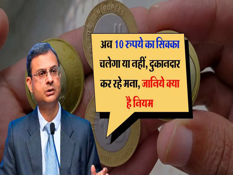 indian currency : अब 10 रुपये का सिक्का चलेगा या नहीं,  दुकानदार कर रहे मना, जानिये क्या है नियम