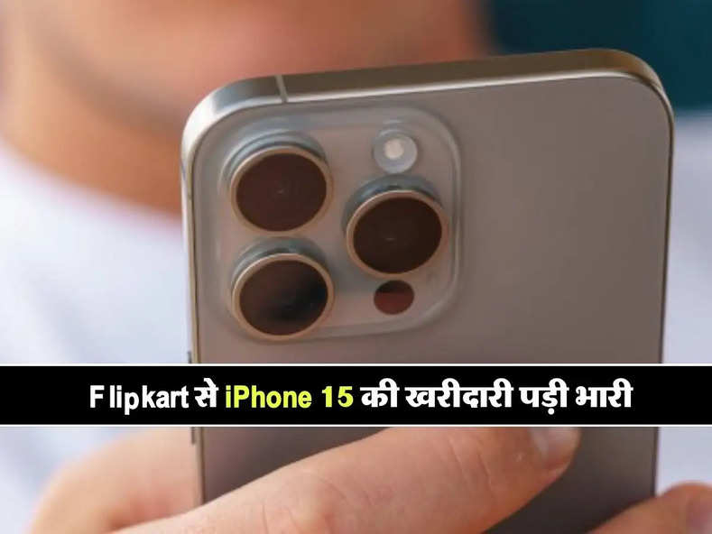 Flipkart से iPhone 15 की खरीदारी पड़ी भारी, ग्राहक को लगा तगड़ा झटका