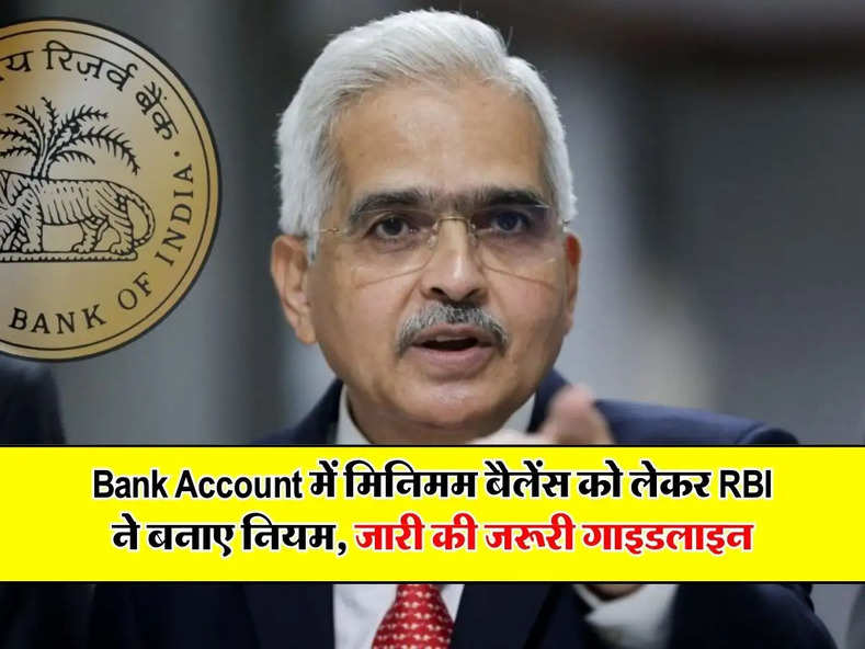 Bank Account में मिनिमम बैलेंस को लेकर RBI ने बनाए नियम, जारी की जरूरी गाइडलाइन