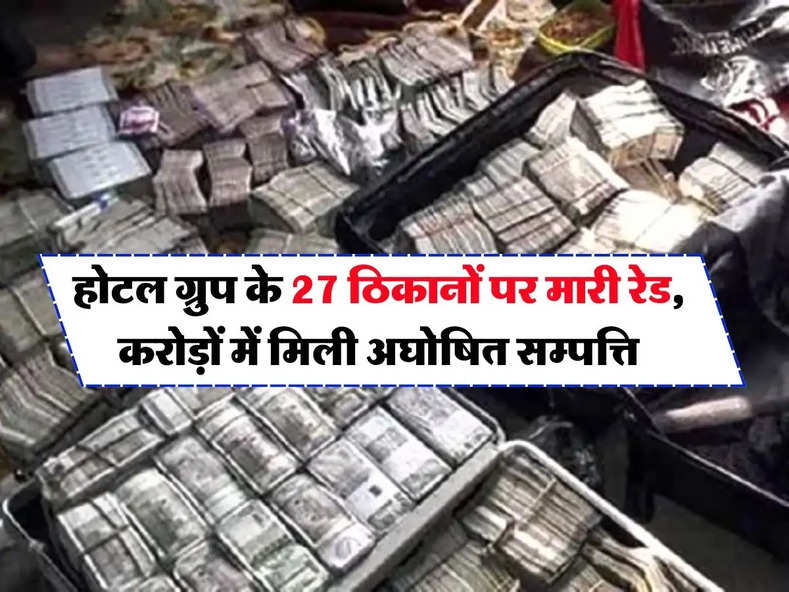 Income Tax Raid : होटल ग्रुप के 27 ठिकानों पर मारी रेड, करोड़ों में मिली अघोषित सम्पत्ति