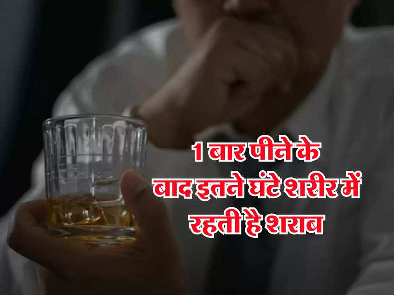 Whiskey : 1 बार पीने के बाद इतने घंटे शरीर में रहती है शराब, पीने वालों को भी नहीं हैं जानकारी