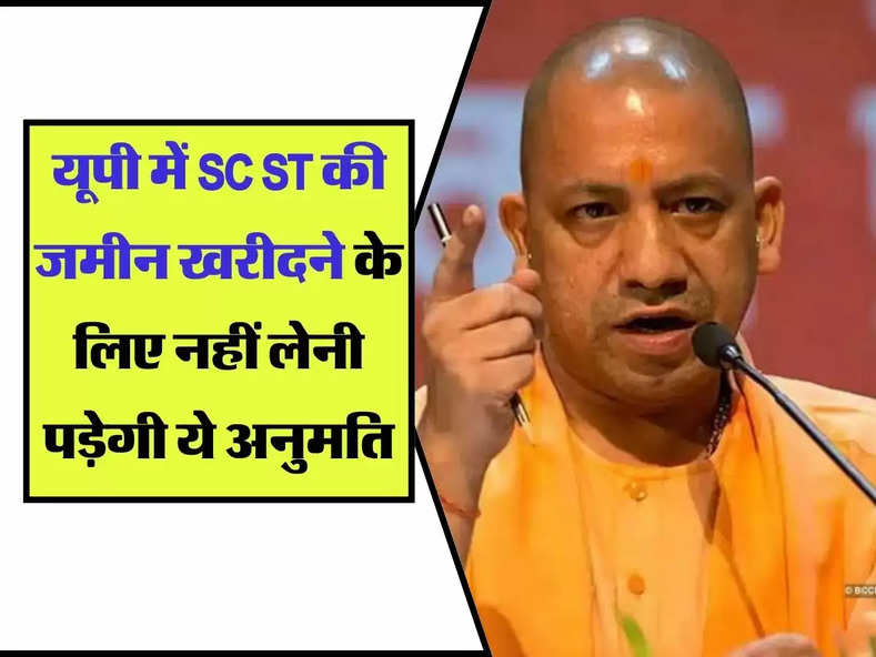 UP News : यूपी में SC ST की जमीन खरीदने के लिए नहीं लेनी पड़ेगी ये अनुमति