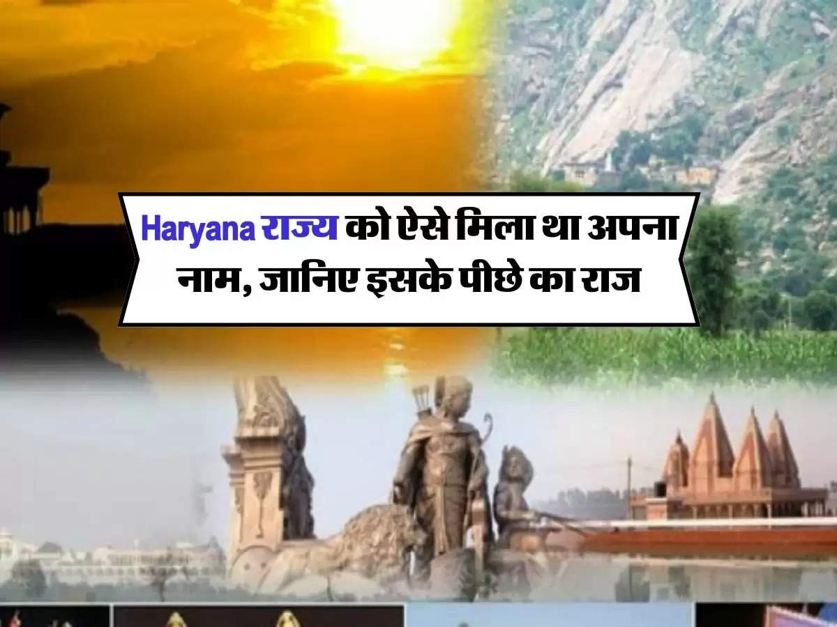 Haryana राज्य को ऐसे मिला था अपना नाम, जानिए इसके पीछे का राज
