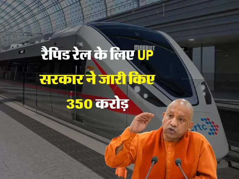 रैपिड रेल के लिए UP सरकार ने जारी किए 350 करोड़, इन जिलों को होगा फायदा