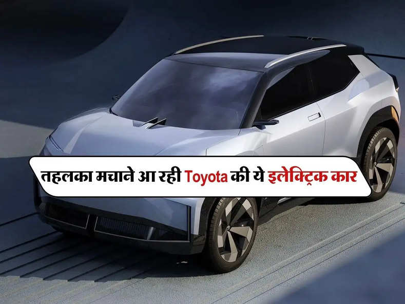 तहलका मचाने आ रही Toyota की ये इलेक्ट्रिक कार, जानिए कब होगी लॉन्च