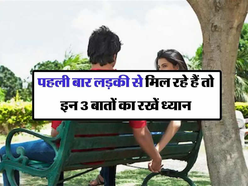 First Date : पहली बार लड़की से मिल रहे हैं तो इन 3 बातों का रखें ध्यान