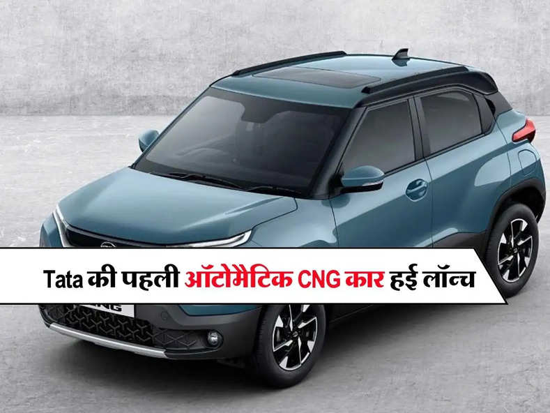 Tata की पहली ऑटोमैटिक CNG कार हो गई लॉन्च, जानिए माइलेज और कीमत के बारे में