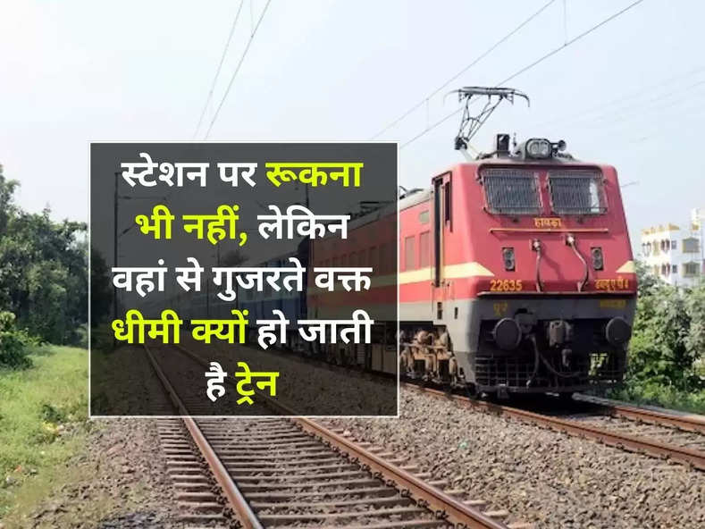 Indian Railways : स्टेशन पर रूकना भी नहीं, लेकिन वहां से गुजरते वक्त धीमी क्यों हो जाती है ट्रेन
