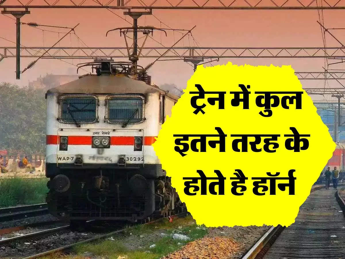 indian railways:  ट्रेन में कुल इतने तरह के होते है हॉर्न , हर किसी का अलग है मतलब