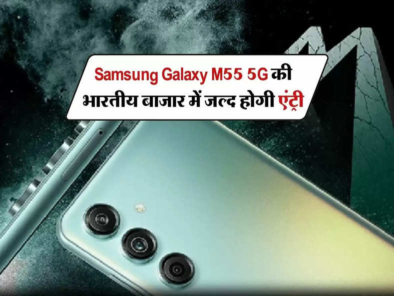 Samsung Galaxy M55 5G की भारतीय बाजार में जल्द होगी एंट्री, जानिए कीमत