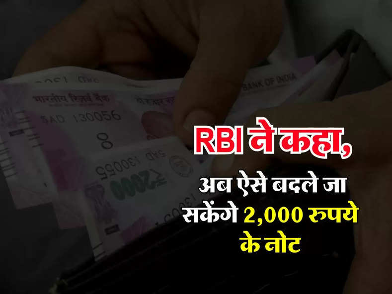 RBI ने कहा, अब ऐसे बदले जा सकेंगे 2,000 रुपये के नोट