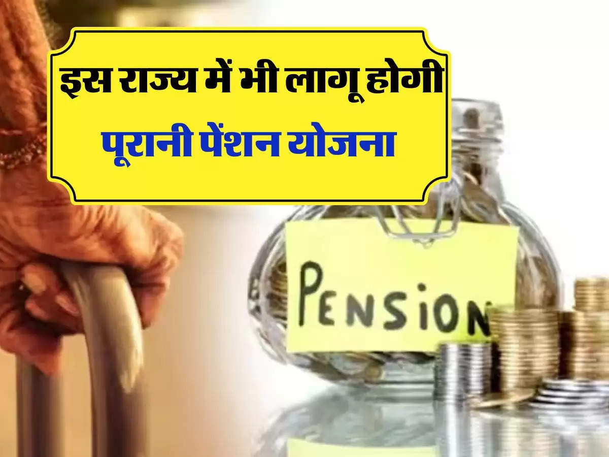 Old Pension Scheme: कर्मचार‍ियों के ल‍िए खुशखबरी, इस राज्‍य में भी लागू होगी पूरानी पेंशन योजना