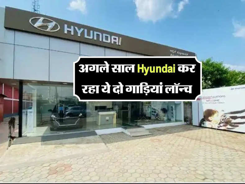 Upcoming cars : अगले साल Hyundai कर रहा ये दो गाड़ियां लॉन्च, नए अवतार के साथ होंगे बेस्ट फीचर्स