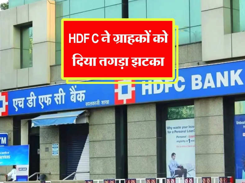 HDFC ने ग्राहकों को दिया तगड़ा झटका, अब ज्यादा भरनी होगी EMI