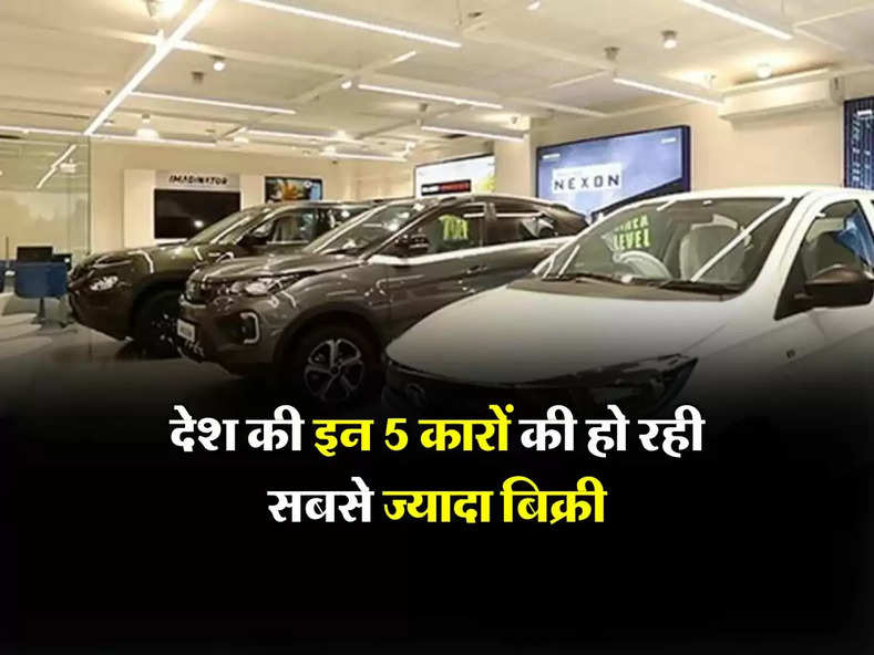 देश की इन 5 कारों की हो रही सबसे ज्यादा बिक्री, खूब खरीद रहे लोग